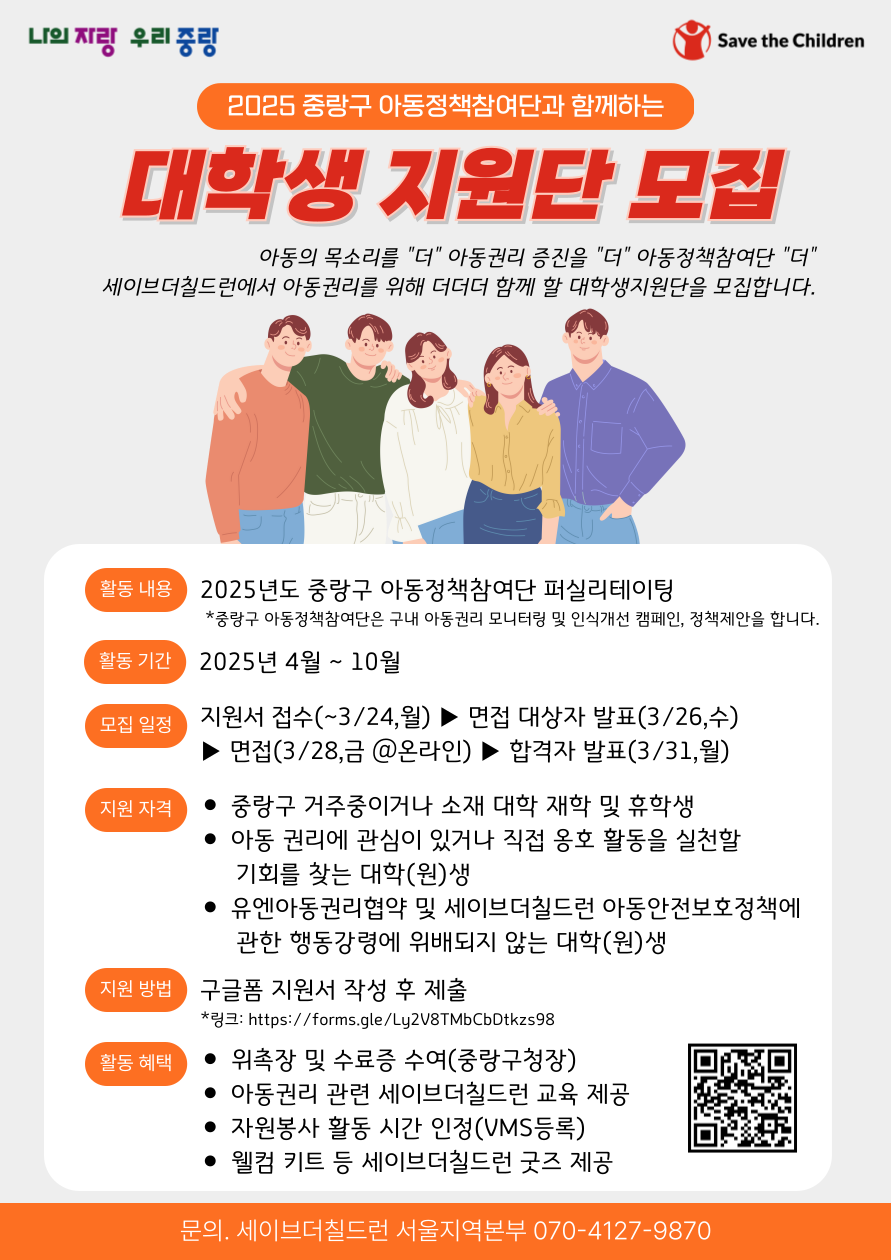 [세이브더칠드런] 중랑구 거주 대학생 자원봉사자 모집